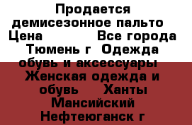 Продается демисезонное пальто › Цена ­ 2 500 - Все города, Тюмень г. Одежда, обувь и аксессуары » Женская одежда и обувь   . Ханты-Мансийский,Нефтеюганск г.